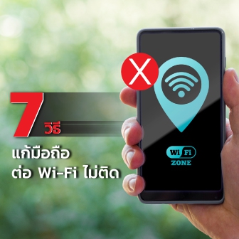7 วิธีแก้ต่อ Wi-Fi ไม่ได้ บนมือถือสมาร์ทโฟน หรือแท็บเล็ตบน iOS และ Android