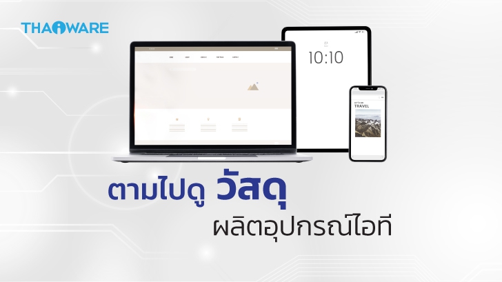 วัสดุที่นิยมใช้ผลิตอุปกรณ์ไอที มีอะไรบ้าง ? แต่ละชนิดมีความแตกต่างกันอย่างไร ?
