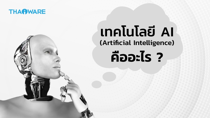 AI คืออะไร ? และตัวอย่างการนำ AI หรือ ปัญญาประดิษฐ์ ไปใช้ในระดับโลก