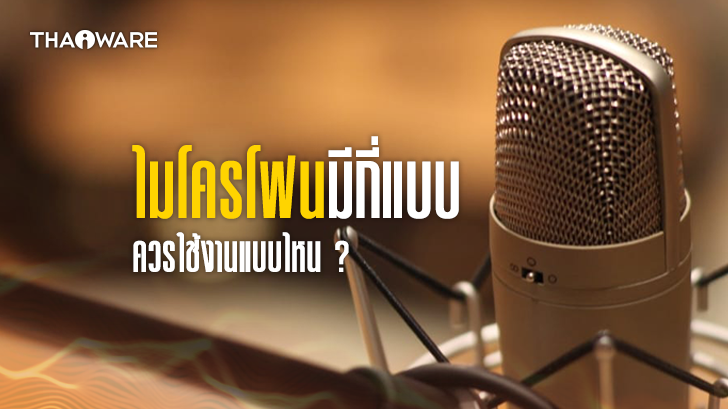 ไมโครโฟนแบบ Condenser, Dynamic, Ribbon, Carbon, Crystal และ Ceramic คืออะไร ? ต่างกันอย่างไร ?