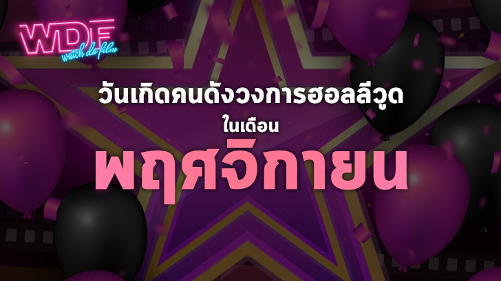 วันเกิดคนดังวงการฮอลลีวูดในเดือนพฤศจิกายน