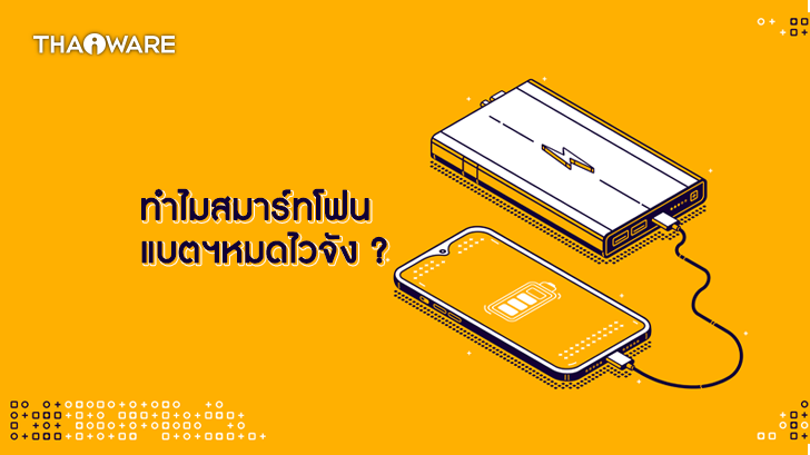 5 สาเหตุหลัก ที่แบตเตอรี่หมดเร็ว ของสมาร์ทโฟน