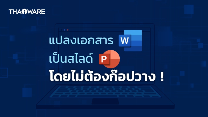 3 วิธีแปลงเอกสาร Word เป็นสไลด์ PowerPoint โดยไม่ต้องก๊อปวาง !
