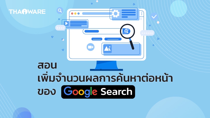 วิธีเพิ่มจำนวนผลลัพธ์ต่อหน้า ของ Google Search หรือ SERP