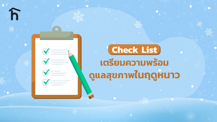 การดูแลสุขภาพในหน้าหนาว ควรเตรียมความพร้อมอย่างไร ? (How to help your body cope with winter ?)