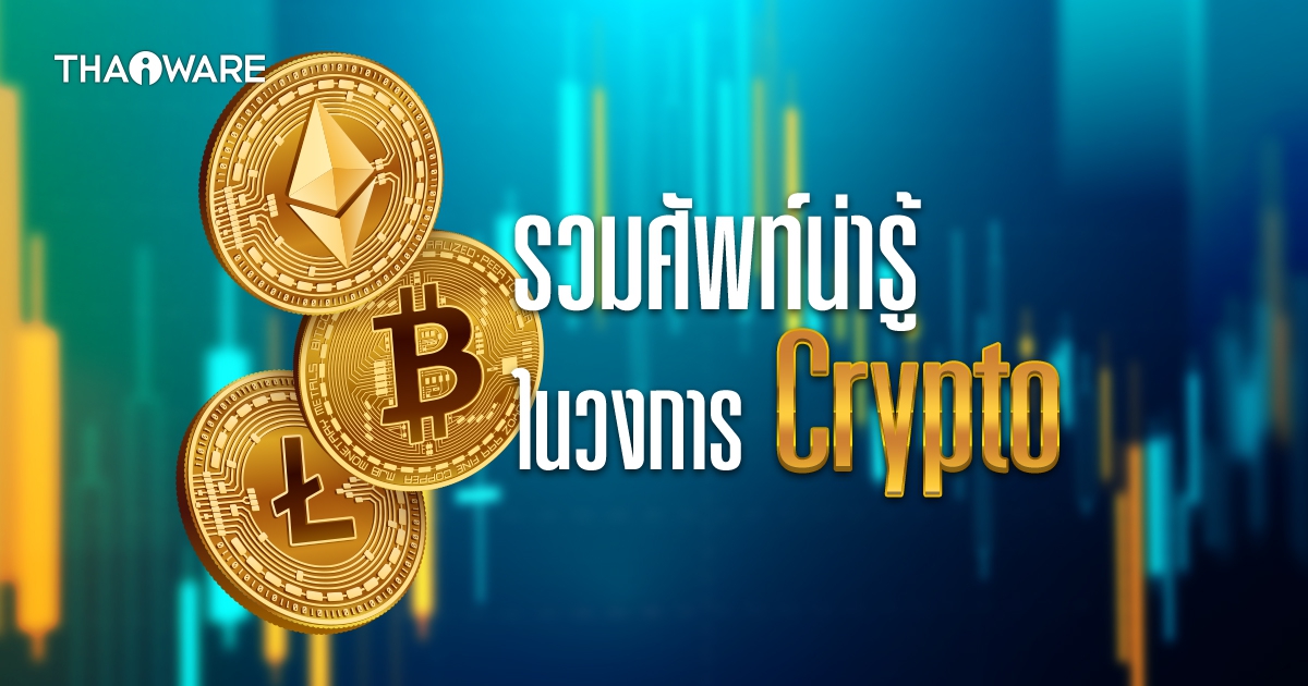 รวมศัพท์ในวงการ สกุลเงินดิจิทัล หรือ คริปโตเคอร์เรนซี ( Cryptocurrency Terms you should know)