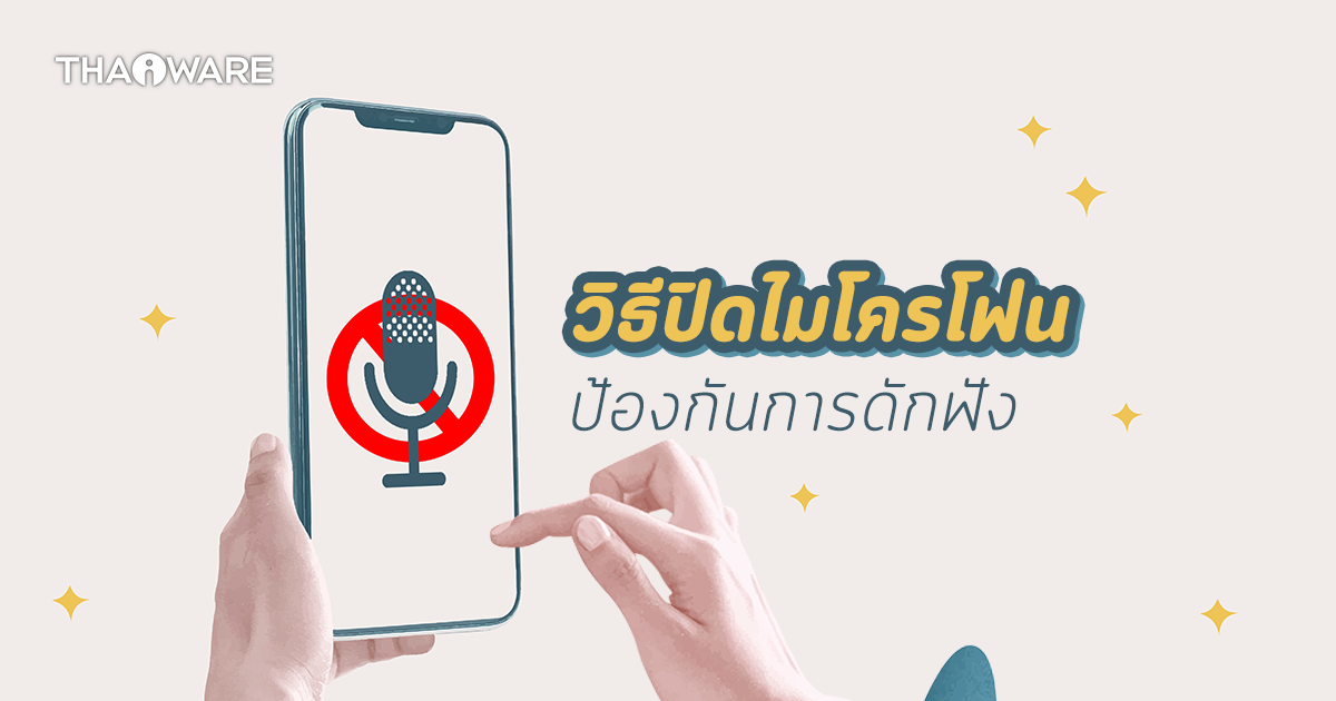 วิธีป้องกันแอปพลิเคชันดักฟังเสียงบน iPhone iPad และมือถือ Android