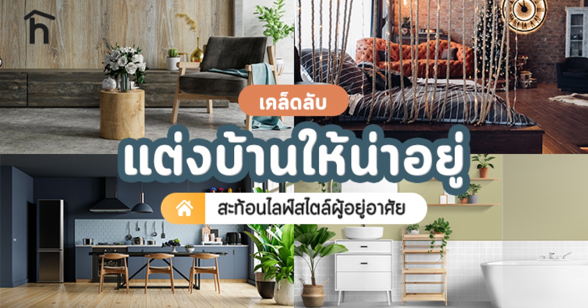 เคล็ดลับแต่งบ้านให้น่าอยู่ สะท้อนไลฟ์สไตล์ของผู้อยู่อาศัย