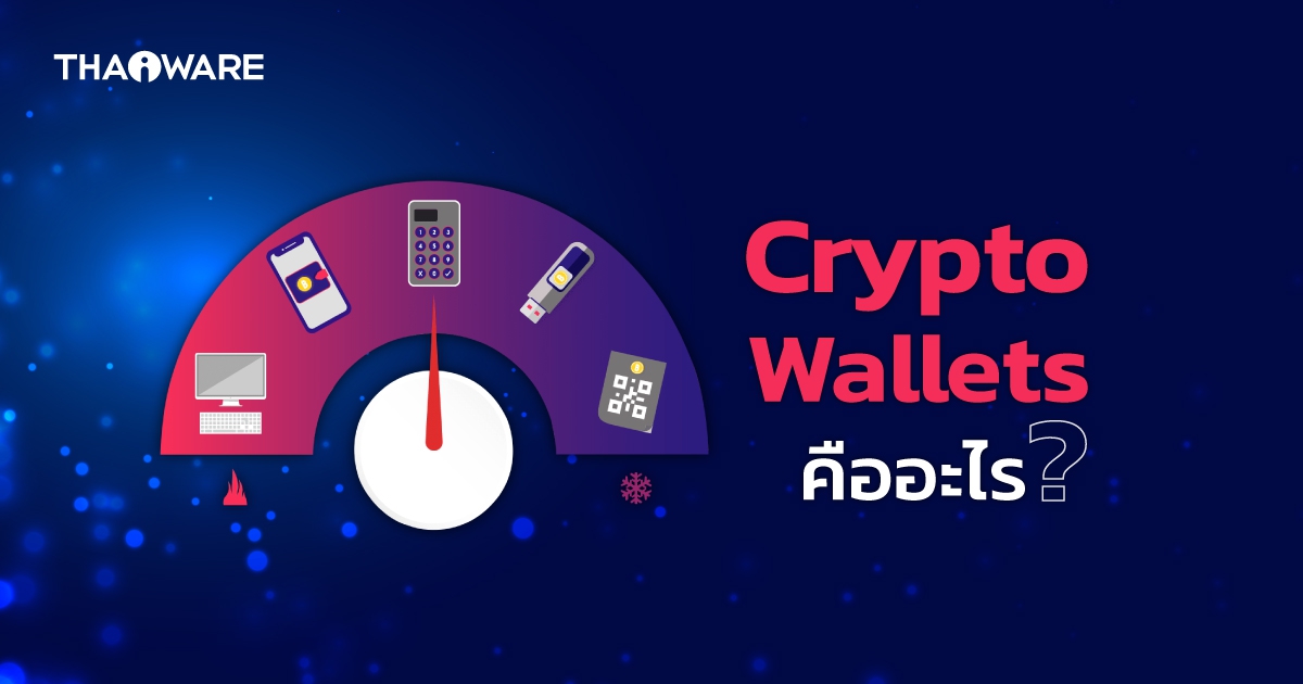 Crypto Wallet คืออะไร ? มีหลักการการทำงานอย่างไร ? และ กระเป๋าคริปโต มีแบบไหนบ้าง ?