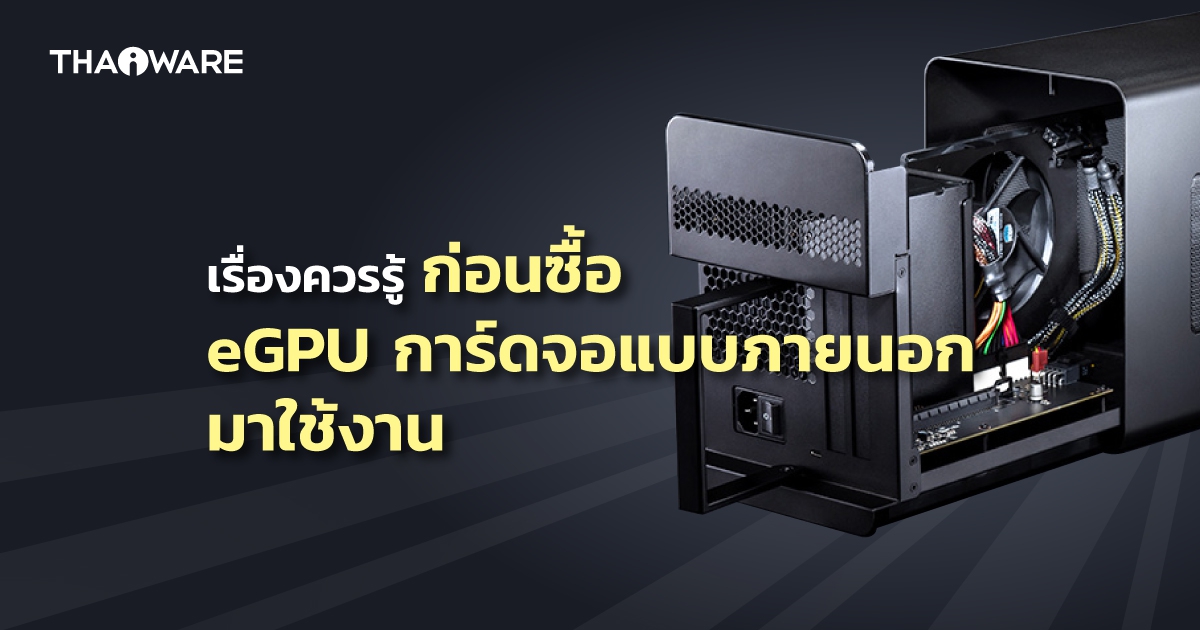 eGPU คืออะไร ? และ 7 สิ่งที่ควรรู้ก่อนซื้อ eGPU มาใช้งาน