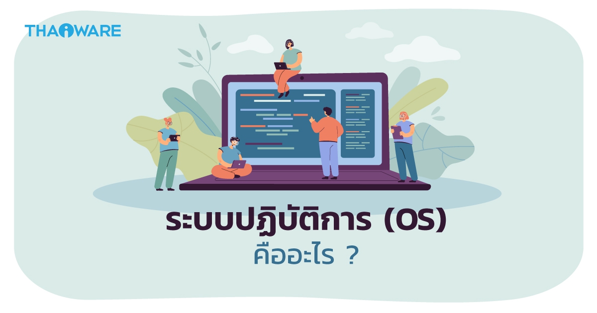 ระบบปฏิบัติการ (OS) คืออะไร ? มีกี่ประเภท อะไรบ้าง ? และส่วนประกอบของ OS มีอะไรบ้าง ?