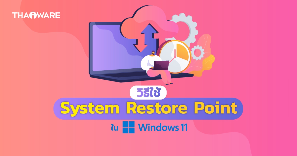 วิธีเปิดใช้งาน และสร้าง System Restore Point บน Windows 11