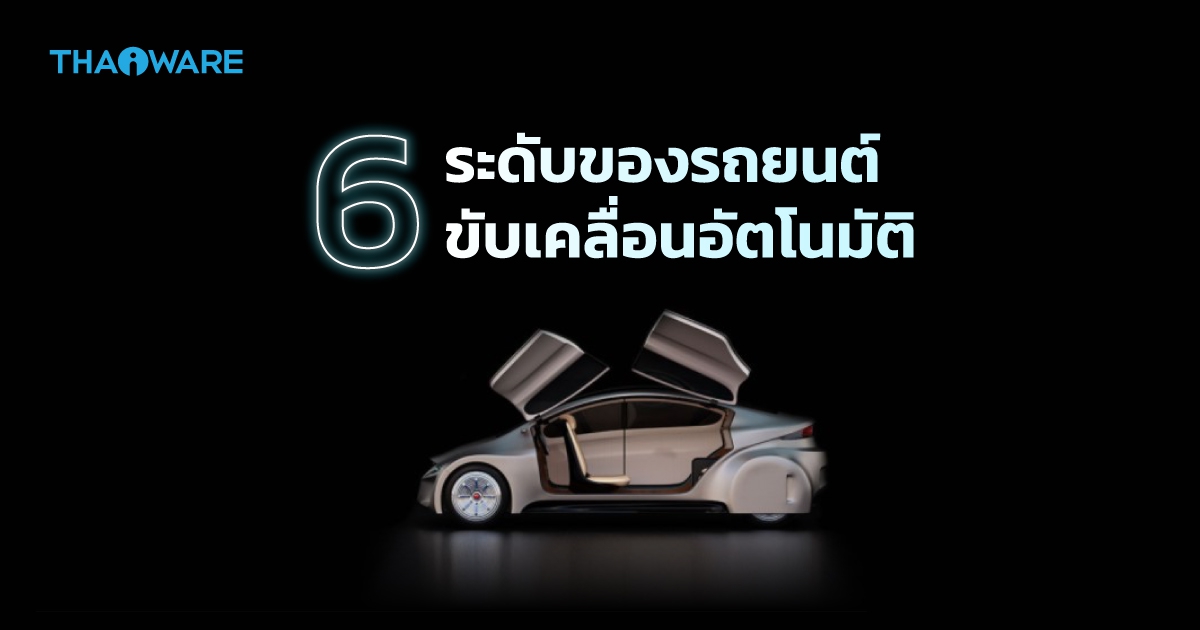 รู้จักกับ 6 ระดับของรถยนต์อัตโนมัติ ขับเองได้ (Self-Driving Car) ขั้นไหนปล่อยมือให้รถวิ่งเองได้บ้าง ?