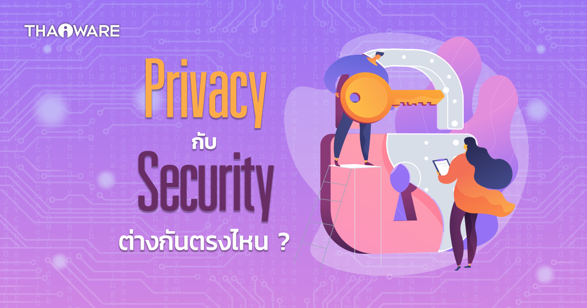 Privacy กับ Security แตกต่างกันอย่างไร ?