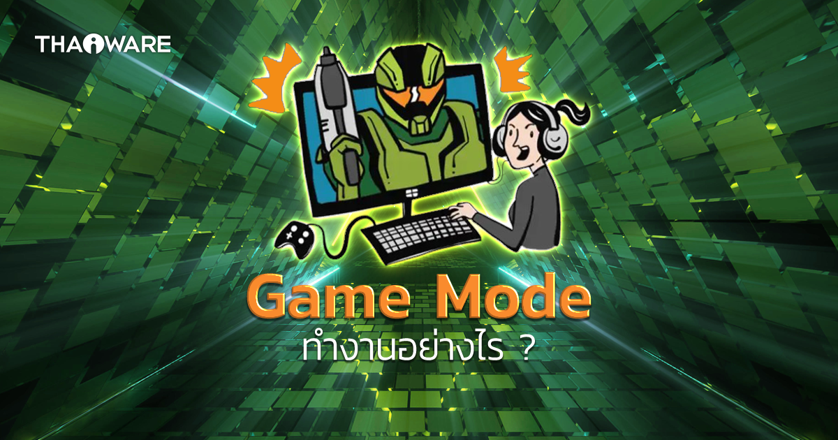 Game Mode บน Windows 10 และ Windows 11 คืออะไร ? ทำงานยังไง ? และ ใช้งานยังไง ?