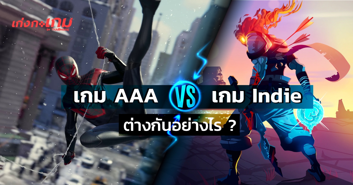 เกมระดับ AAA และเกม Indie คืออะไร ? และทั้ง 2 แตกต่างกันอย่างไร ?