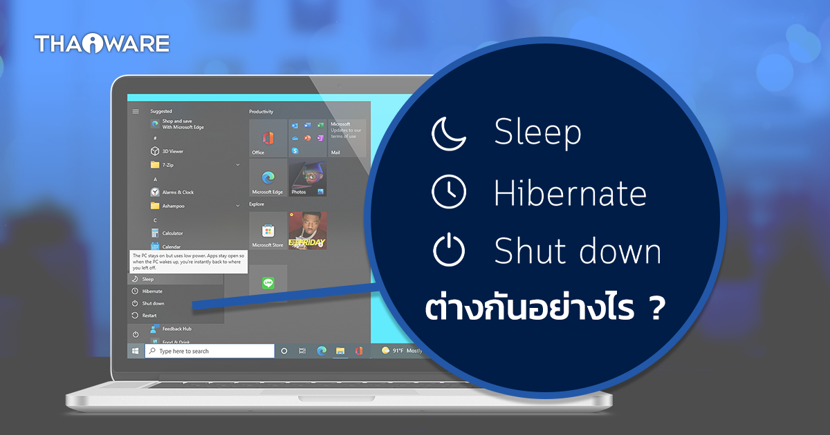 โหมด Sleep, Hibernate, Shutdown และ Hybrid คืออะไร ? และ ต่างกันอย่างไร ?