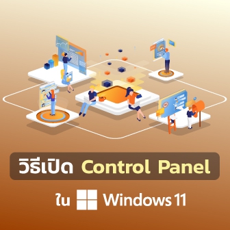 วิธีเปิด Control Panel หรือ แผงควบคุม ใน Windows 11 (How to Open Control Panel on Windows 11 ?)