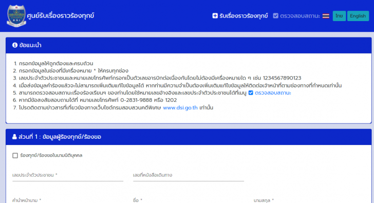 แจ้งเบาะแสผ่านเว็บไซต์ DSI