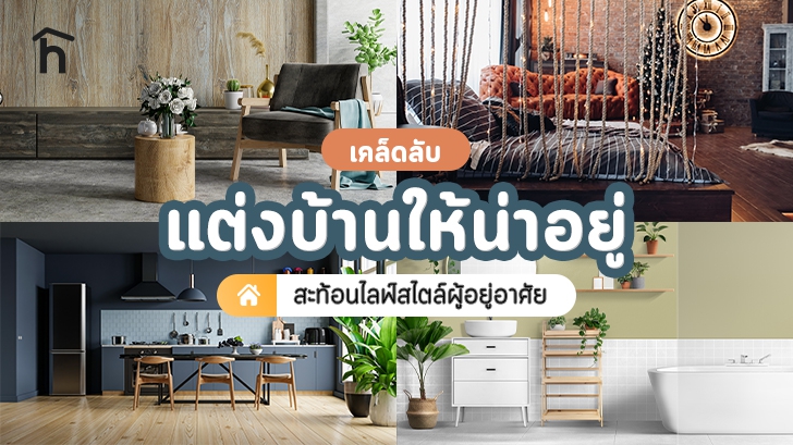 เคล็ดลับแต่งบ้านให้น่าอยู่ สะท้อนไลฟ์สไตล์ของผู้อยู่อาศัย