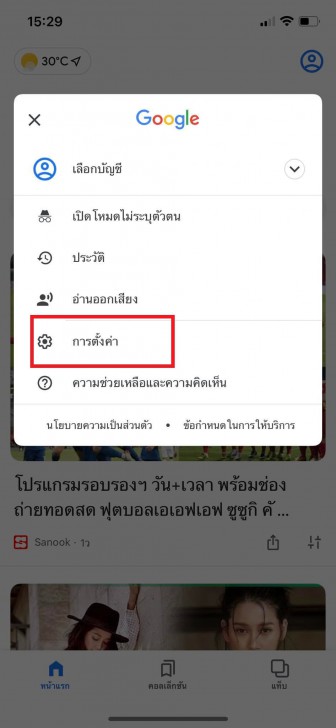การเปิดใช้ SafeSearch บน Google App 