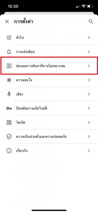การเปิดใช้ SafeSearch บน Google App 
