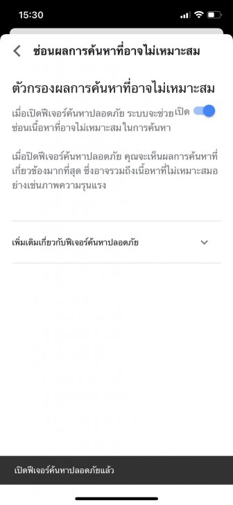 การเปิดใช้ SafeSearch บน Google App 
