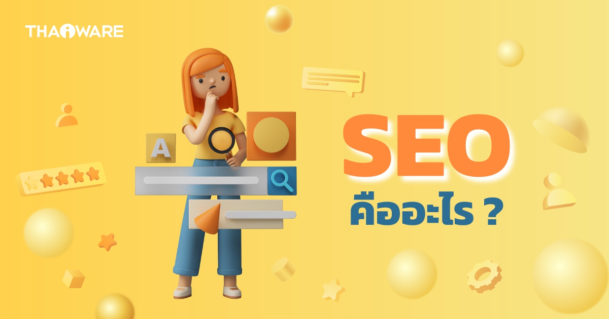SEO คืออะไร ? หลักการทำ SEO มีอะไรบ้าง ? พร้อมแนะนำเครื่องมือเพื่อการนี้โดยเฉพาะ