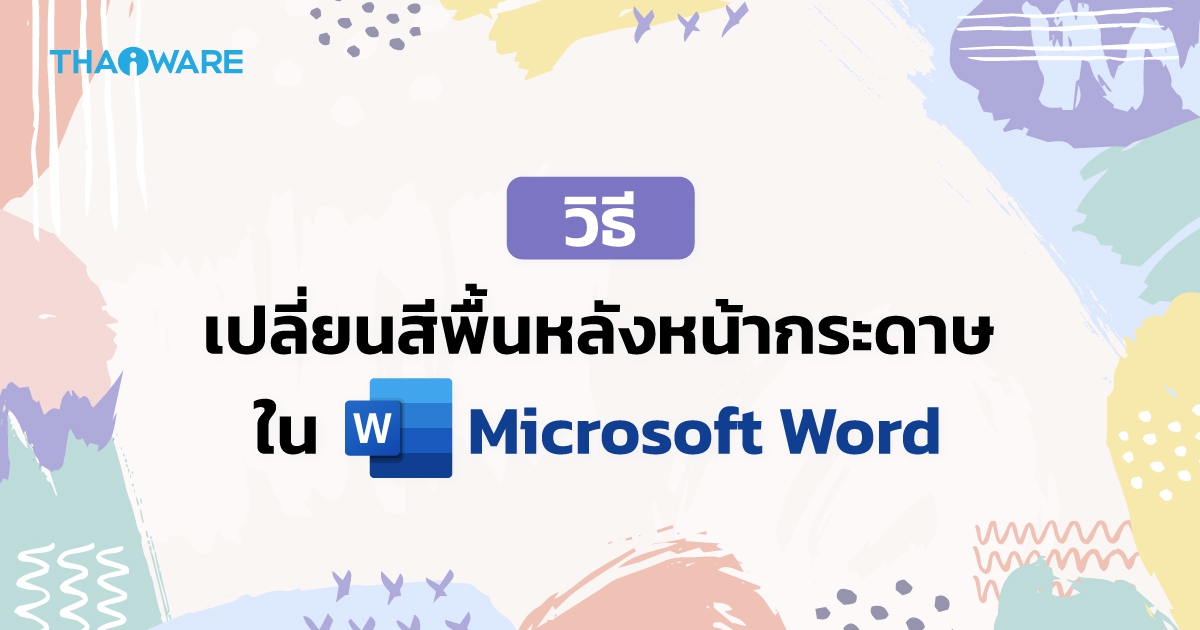 วิธีเปลี่ยนสีพื้นหลังหน้ากระดาษในโปรแกรม Word (How to Change Background Color in Word ?)
