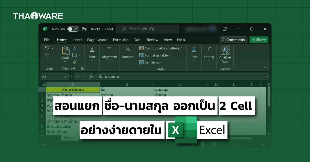 วิธีแยกชื่อ-นามสกุล ที่อยู่ใน Cell เดียวกัน ออกเป็น 2 Cells ได้อย่างรวดเร็ว ในโปรแกรม Excel
