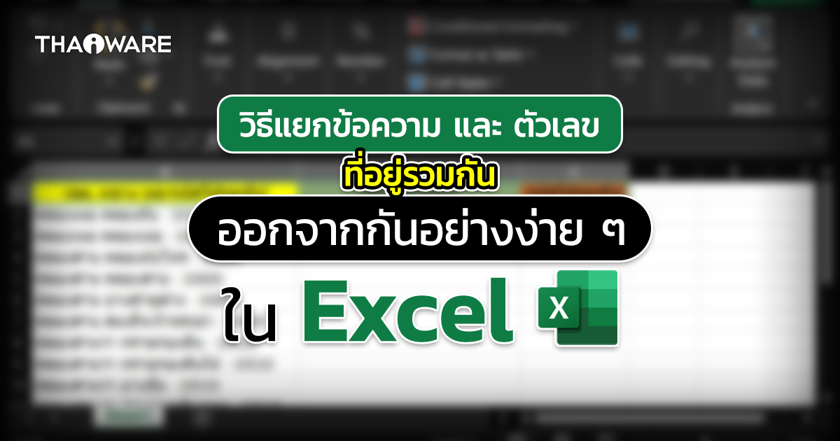 วิธีแยกข้อมูลตัวอักษร และตัวเลขที่อยู่ Cell เดียวกันออกจากกัน ​​​​​​​ในโปรแกรม Excel