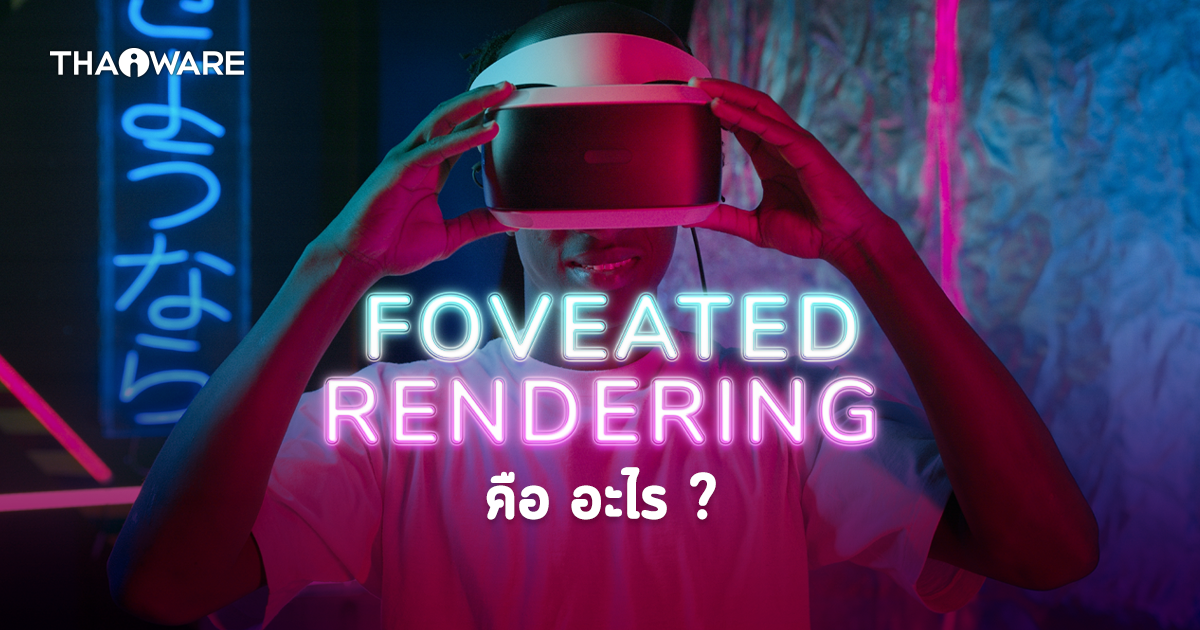 Foveated Rendering คือ อะไร ?