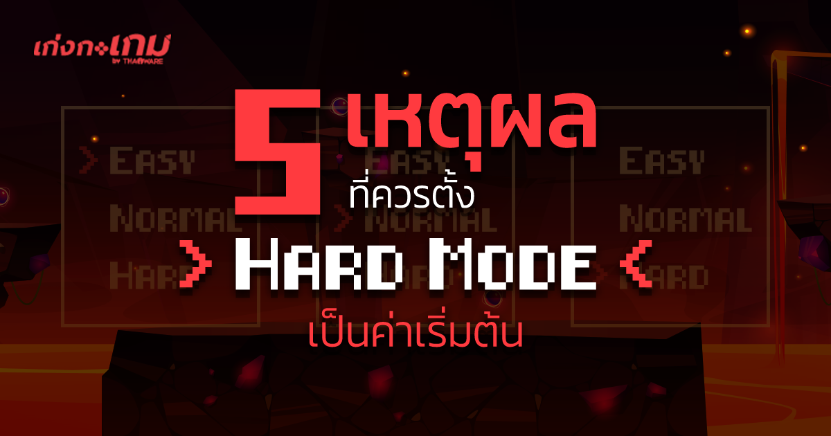 5 เหตุผลที่ควรตั้ง Hard Mode หรือ โหมดยาก เป็นค่าเริ่มต้นในการเล่นเกม