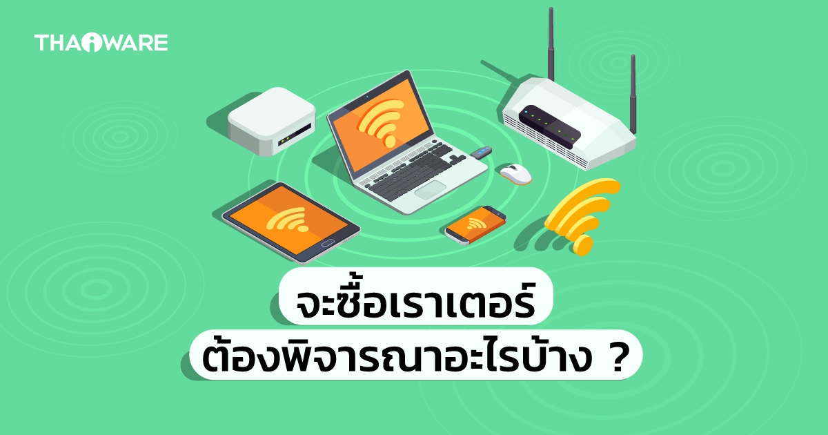 วิธีเลือกซื้อ Router Wi-Fi ควรพิจารณา จากคุณสมบัติข้อใดบ้าง ?