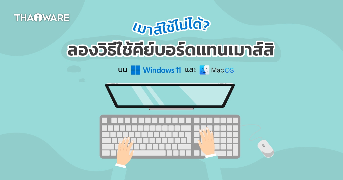 วิธีใช้คีย์บอร์ด (Keyboard) แทนเมาส์ (Mouse) ด้วยฟีเจอร์ Mouse Keys