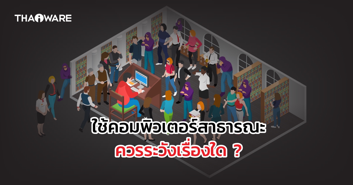 การใช้คอมพิวเตอร์สาธารณะ อย่างไรให้ปลอดภัย ? (Safety Tips for using Public Computer)
