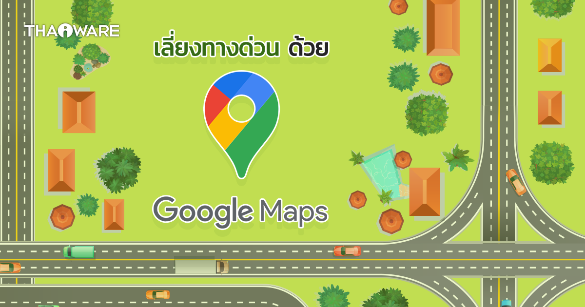 วิธีใช้งาน Google Maps นำทางแบบไม่ต้องขึ้นทางด่วน (เน้นทางฟรี) ทำง่าย ๆ ทั้งบนมือถือและบน PC