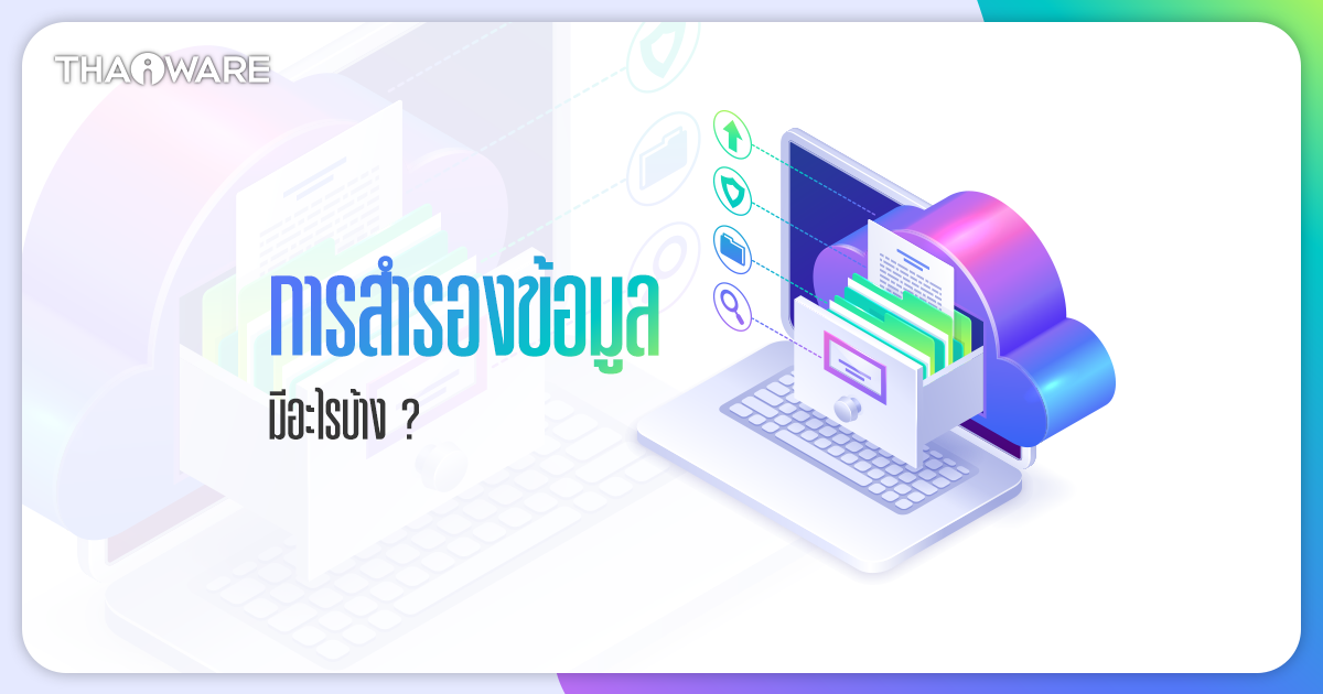 วิธีสำรองข้อมูล ทั้งแบบ Offline และ Online มีอะไรบ้าง ? เลือกสำรองด้วยวิธีไหนดี ?