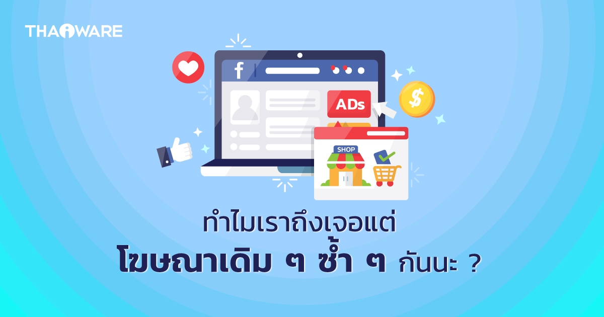 Ad Retargeting คืออะไร ? ทำไมเราถึงเจอแต่โฆษณาเดิมซ้ำ ๆ ขึ้นมา ? จะแก้ไขได้อย่างไร ?