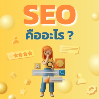 SEO คืออะไร ? หลักการทำ SEO มีอะไรบ้าง ? พร้อมแนะนำเครื่องมือเพื่อการนี้โดยเฉพาะ