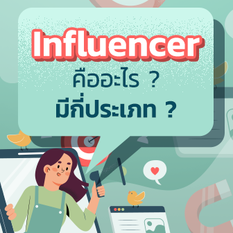 Influencer คืออะไร ? มีกี่ประเภท ? Nano / Micro / Macro Influencer คืออะไร ?