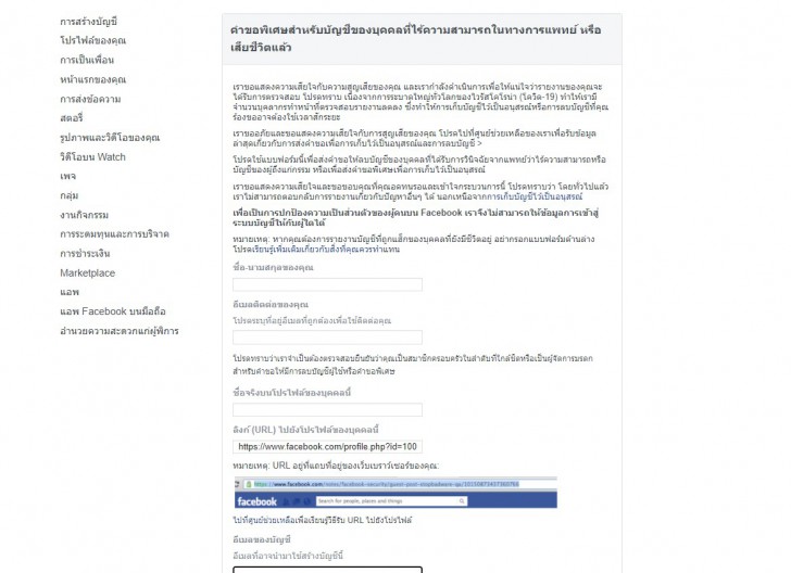 วิธีการส่งคำขอสถานะบัญชีของบุคคลที่ล่วงลับไปแล้ว ของ Facebook