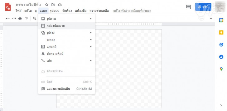 ใส่ลายน้ำใน Google Drawings
