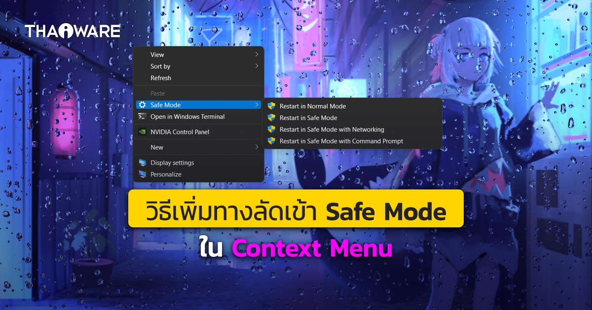 วิธีเพิ่ม Safe Mode ใน Context Menu เพื่อเป็นทางลัดในการเข้าถึงบน Windows 11