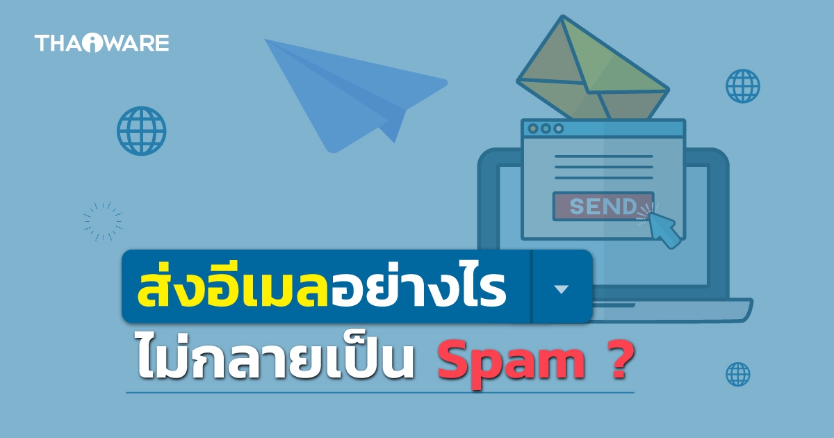 วิธีส่งอีเมล ไม่ให้ถูกบล็อก หรือ กลายเป็นอีเมลสแปม จากระบบของ Gmail