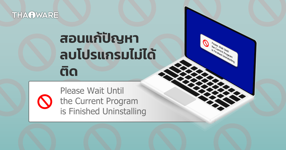วิธีแก้ปัญหา Please Wait Until the Current Program is Finished Uninstalling เวลาลบโปรแกรม แล้วต้องรอจนค้าง