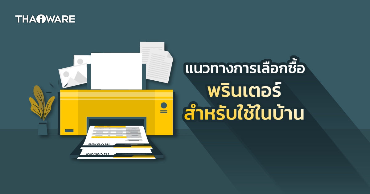 ซื้อ Printer แบบไหนดี สำหรับใช้ในบ้าน ? มาดูแนวทางกัน