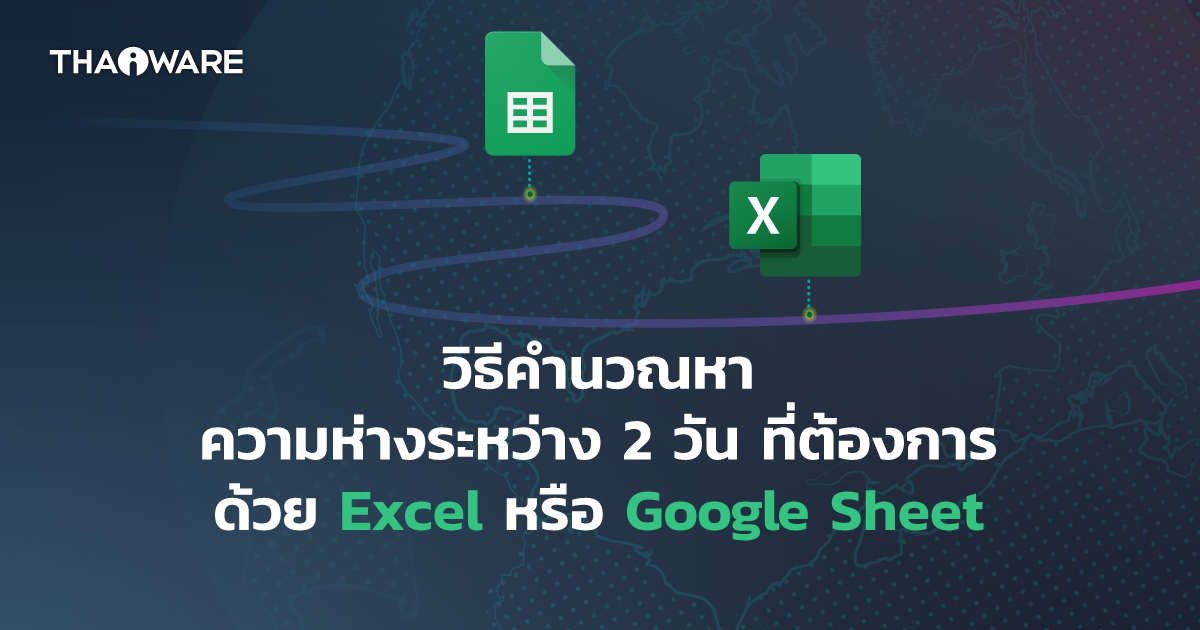 วิธีคำนวณหาจำนวนวันที่ห่างกัน ด้วยฟังก์ชัน DATEDIF ใน Excel หรือ Google Sheet
