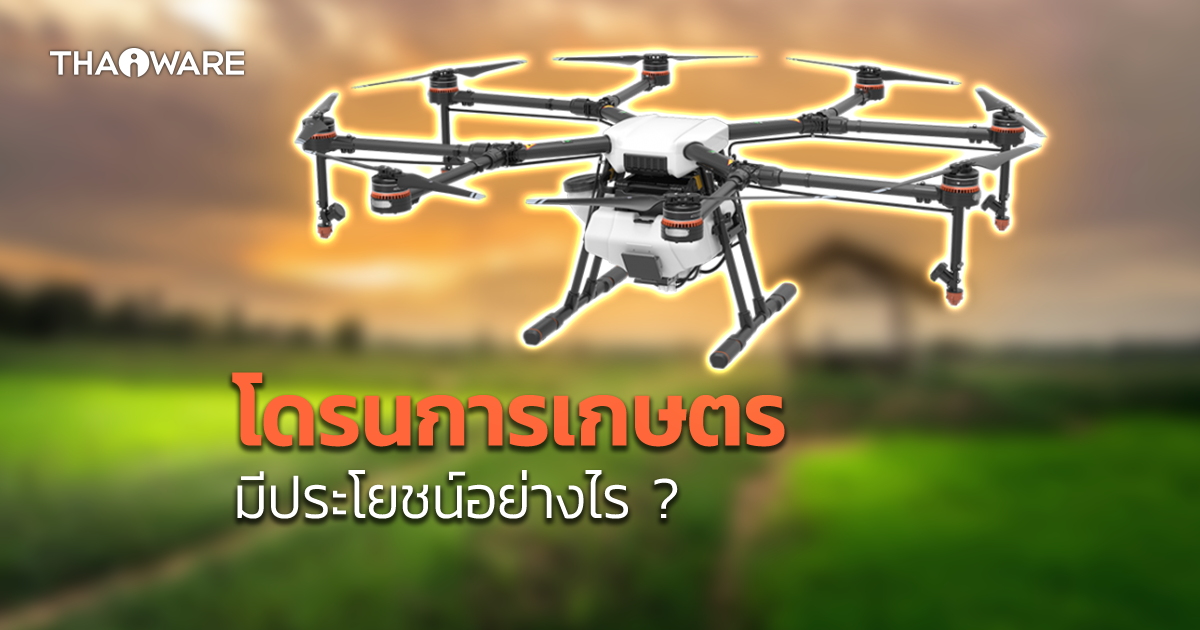 โดรนการเกษตร คืออะไร ? มีหน้าที่อะไร ? และต่างจากโดรนถ่ายวิดีโอทั่วไปอย่างไร ?