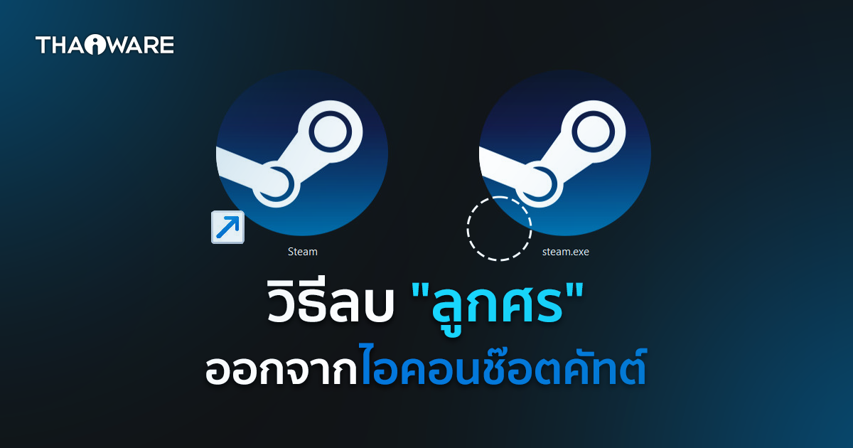 วิธีลบลูกศร บนไอคอน Shortcut ของ Windows ออก (How to remove Shortcut Arrow from Desktop Icons ?)